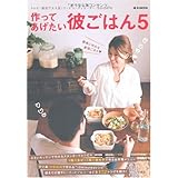作ってあげたい彼ごはん 5 (e-MOOK)