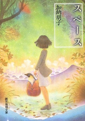加納朋子:スペース (創元推理文庫)