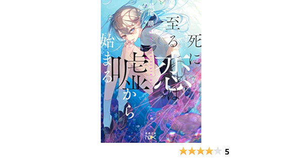 死に至る恋は噓から始まる 新潮文庫nex 瀬尾 順 本 通販 Amazon