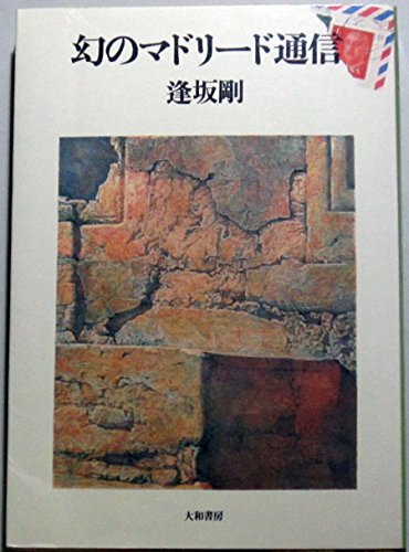 逢坂剛:幻のマドリード通信 (1983年)