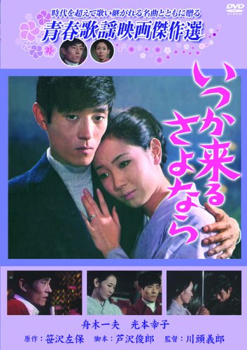 青春歌謡映画傑作選 いつか来るさよなら | 川頭義郎 | オリコン