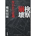 検察崩壊 失われた正義