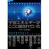 原子力も石油も必要なかった　宇宙エネルギーがここに隠されていた　昆虫学者が解明した天然自然の代替エネルギーの謎 (超知ライブラリー 65)