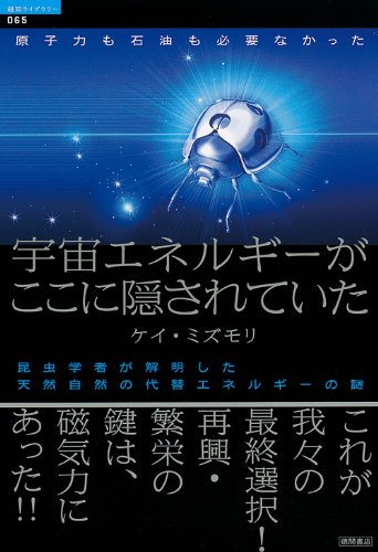 原子力も石油も必要なかった 宇宙エネルギーがここに隠されていた 昆 原子力も石油も必要なかった 宇宙エネルギーがここに隠されていた 昆