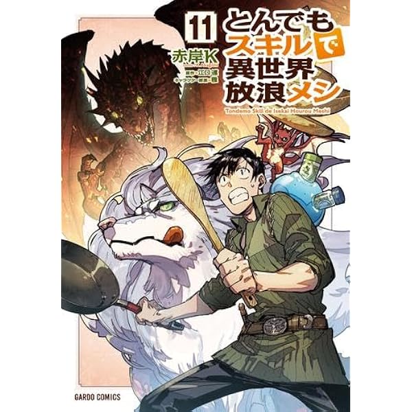 とんでもスキルで異世界放浪メシ スイの大冒険 コミック 1-8巻