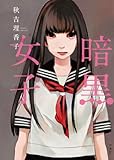 暗黒女子