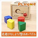 木製玩具　知育玩具　プレイミー PlayMeToys E0703 レディバグボックス