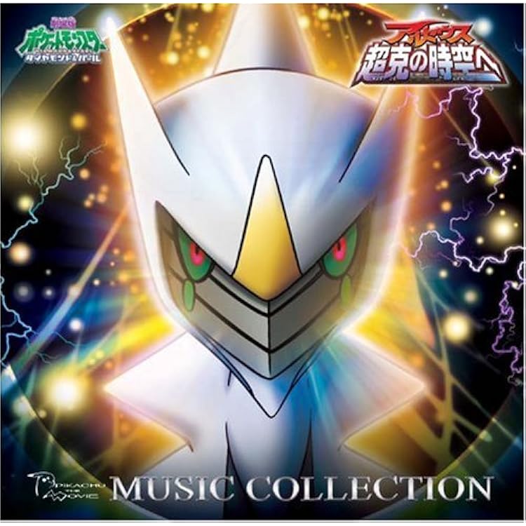 アルセウス クリア 限定 ポケモン モンコレ 初期 2009 匿名配送 【公式