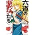 中村勇志「六道の悪女たち(1)」