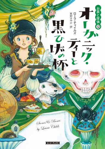 ローラ・チャイルズ:オーガニック・ティーと黒ひげの杯 (コージーブックス)