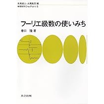 フーリエ級数の使いみち (物理数学OnePoint 5) | 春日 隆 |本