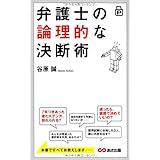 ポケット版 弁護士の論理的な決断術