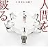 人間を被る(初回限定盤)