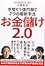 お金儲け2.0 手堅く1億円稼ぐ7つの最新手法 (単行本)