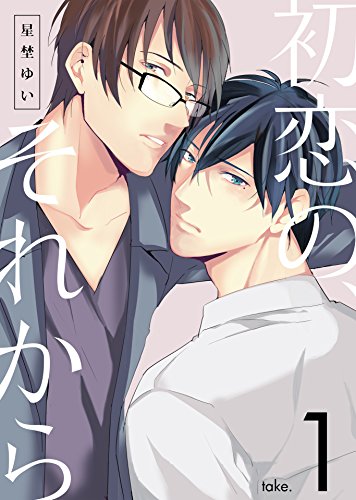 『初恋の、それから take.』