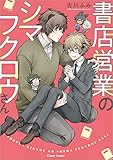 書店営業のシマフクロ