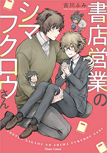 書店営業のシマフクロウさん (CHARA コミックス)