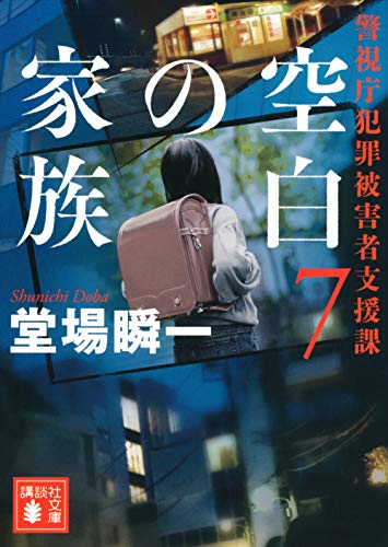堂場瞬一:空白の家族 警視庁犯罪被害者支援課7 (講談社文庫)