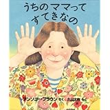 うちのママってすてきなの (評論社の児童図書館・絵本の部屋)