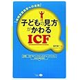 子どもの見方がかわるICF―特別支援教育への活用