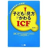 子どもの見方がかわるICF―特別支援教育への活用