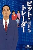 ビット・トレーダー