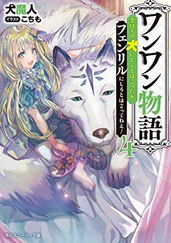 『ワンワン物語～金持ちの犬にしてとは言ったが、フェンリルにしろとは言ってねえ!～』4 巻