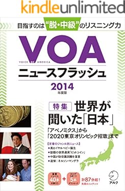 [音声DL付]VOAニュースフラッシュ2014年度版