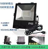 LED投光器 作業灯 工場照明　防水80％節電投光機　100WハイパワーLED照明灯　すごく明るくLED投光器　日本製東芝LED素子　100W　13000ルーメン　1000W水銀灯相当　看板照明　駐車