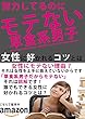 モテない草食系男子が大変化！？たった一週間で女性に好かれた秘訣を大公開！