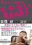 モテない草食系男子が大変化！？たった一週間で女性に好かれた秘訣を大公開！