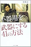 「不器用」を武器にする41の方法