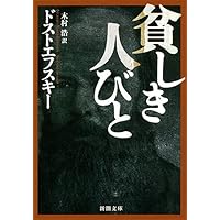 虐げられた人びと (新潮文庫) | ドストエフスキー, 豊樹, 小笠原 |本