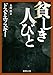 貧しき人びと