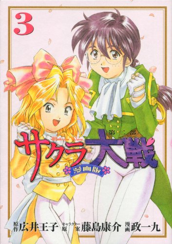 サクラ大戦 漫画版 第二部 3 原作 広井王子 キャラクター原案 藤島康介 画 政一九 Oricon News