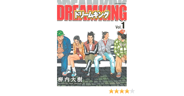 ドリームキング １ 柳内大樹 マンガ Kindleストア Amazon