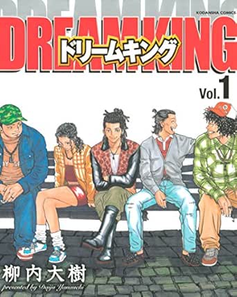 ドリームキング １ 柳内大樹 マンガ Kindleストア Amazon
