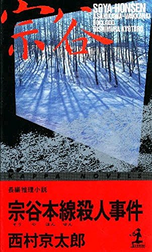 西村京太郎:宗谷本線殺人事件 (カッパ・ノベルス)