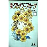 純情クレイジーフルーツ 1 21世紀篇 もう一度夢みたい! (クイーンズコミックス)