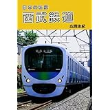 日本の私鉄　西武鉄道