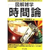 時間論: 絵と文章でわかりやすい (図解雑学)