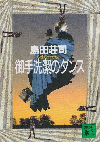 島田荘司:御手洗潔のダンス (講談社文庫)