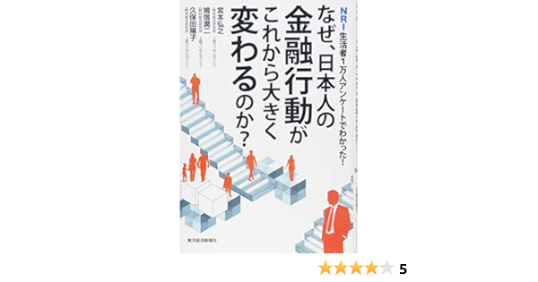 なぜ 日本人の金融行動がこれから大きく変わるのか 弘之 宮本 陽子 久保田 潤二 鳩宿 本 通販 Amazon