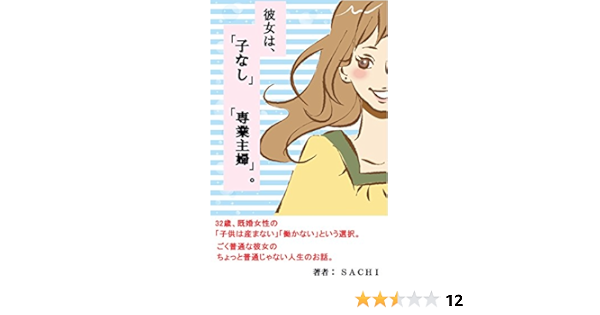 Amazon Co Jp 彼女は 子なし 専業主婦 Ebook Sachi 本