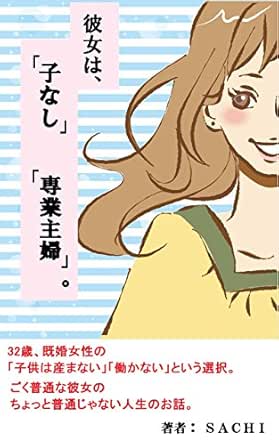 Amazon Co Jp 彼女は 子なし 専業主婦 Ebook Sachi 本