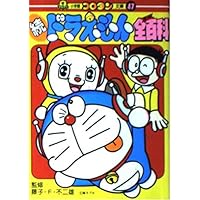 Amazon.co.jp: 新ドラえもん全百科 (52) (コロタン文庫 52) : 藤子・F