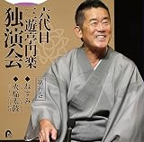 六代目 三遊亭円楽 独演会 第五巻 ｢ねずみ｣｢火焔太鼓｣(特典なし)