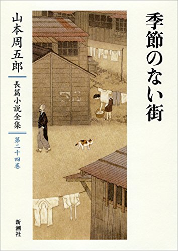 山本周五郎長篇小説全集 第二十四巻 季節のない街