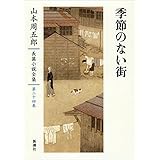 山本周五郎長篇小説全集 24 季節のない街