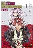 また殺されてしまったのですね、探偵様 1 (ドラゴンコミックスエイジ)
